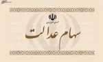 واریز سود سهام عدالت دو مرحله‌ای شد/ جزئیات زمان واریز و مبالغ