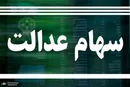 سهام عدالت چقدر می‌ارزد؟