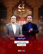 برنامه کامران نجف‌زاده در مورد ساختمانی که مورد حمله اسرائیل قرار گرفت