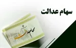 مصوبه مهم شورای عالی بورس درباره سهام عدالت
