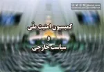 استفاده ایران از تمام ظرفیت‌ها برای پیگیری جنایات حمله تروریستی آمریکا 