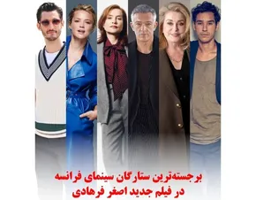 اولین تصاویر از فیلم جدید اصغر فرهادی