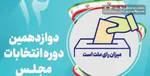 شوک انتخاباتی با ردصلاحیت ۷ نماینده منتقد دولت