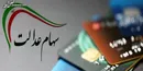 خبر مهم درباره سهام عدالت| چقدر سود نصیب سهامداران شد؟ + عکس