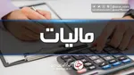شوک ۹۰ هزار میلیارد تومانی سازمان مالیاتی به شرکت نفت