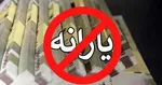 قطعی شدن حذف یارانه ۲۵ میلیون نفر