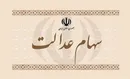 ارزش روز سهام عدالت چقدر است؟ (۹۹/۰۴/۱۹)