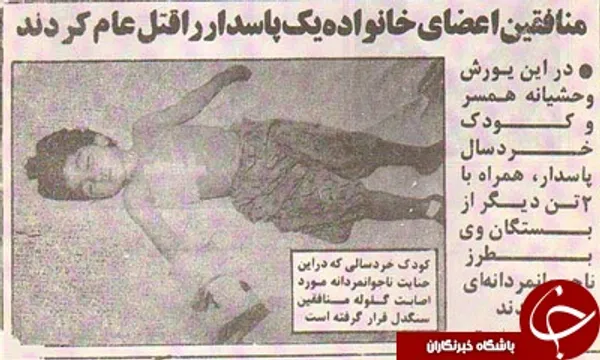 جنایت سازمان منافقین در به شهادت رساندن کودک 7 ساله تهرانی 