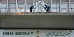 اسامی ۱۲ گزینه نهایی شهرداری تهران منتشر شد