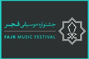 عکس/چهارمین شب سی و هشتمین جشنواره موسیقی فجر