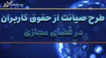 مرز‌های فقهی سازمان‌های اطلاعاتی در ورود به حریم خصوصی
