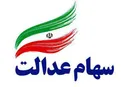 سود سهام عدالت جاماندگان سال ۱۴۰۱ امسال واریز می‌شود