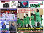 صفحه نخست روزنامه‌های ورزشی امروز ۱۳ خرداد ۱۴۰۴