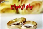 ثبت نام بیش از ۴۰ هزار نفر از فرزندان بازنشسته برای دریافت وام ازدواج