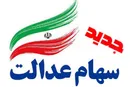 ارزش روز سهام عدالت چقدر است؟ (۹۹/۰۴/۱۹)