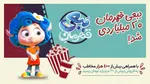  جدول نمایش فیلم‌های جشنواره کودکان و نوجوانان در اصفهان اعلام شد