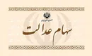 ارزش روز سهام عدالت چقدر است؟ (۹۹/۰۴/۱۹)