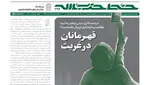 خط حزب الله ۲۹۸ با عنوان «عید امامت، امتداد ولایت» منتشر شد