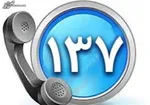بیشترین علت تماس با ۱۳۷ چیست؟