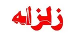 زلزله ۵ ریشتری بابامنیر در فارس را لرزاند