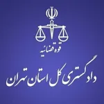 برگزاری ۲۹ هزار فقره دادرسی الکترونیکی در دادگستری کل استان تهران