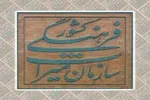 گاف جدید و غیرقابل قبول علی‌اصغر مونسان +عکس