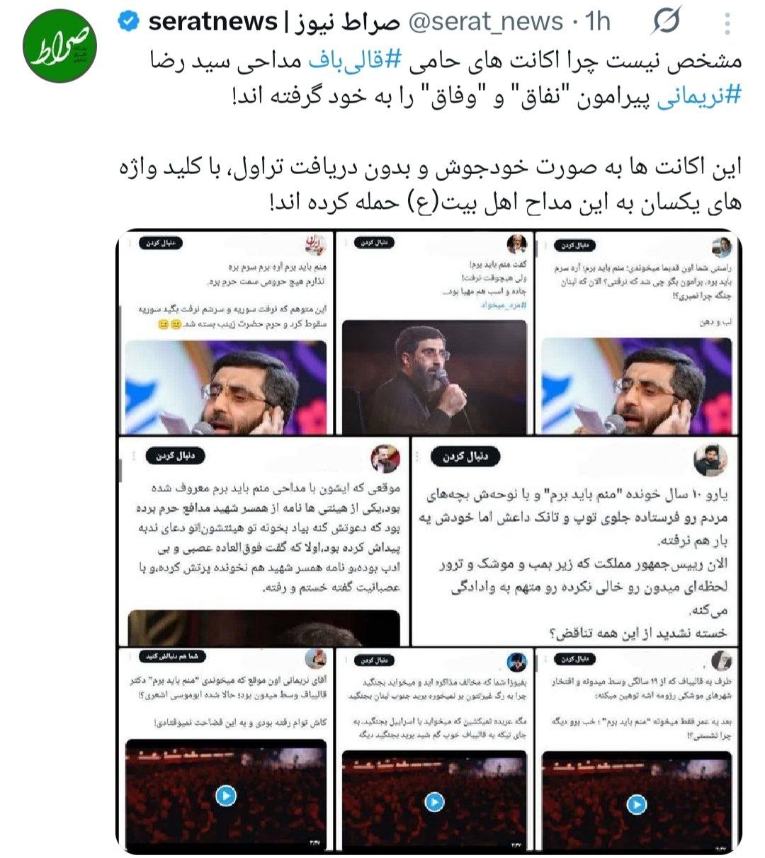 توییتر صراط | حمله یکپارچه به سید رضا نریمانی + عکس