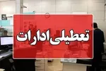 تعطیلی ادارات این استان در روزهای سه‌شنبه و چهارشنبه