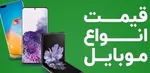 قیمت روز گوشی موبایل ۲ آذر