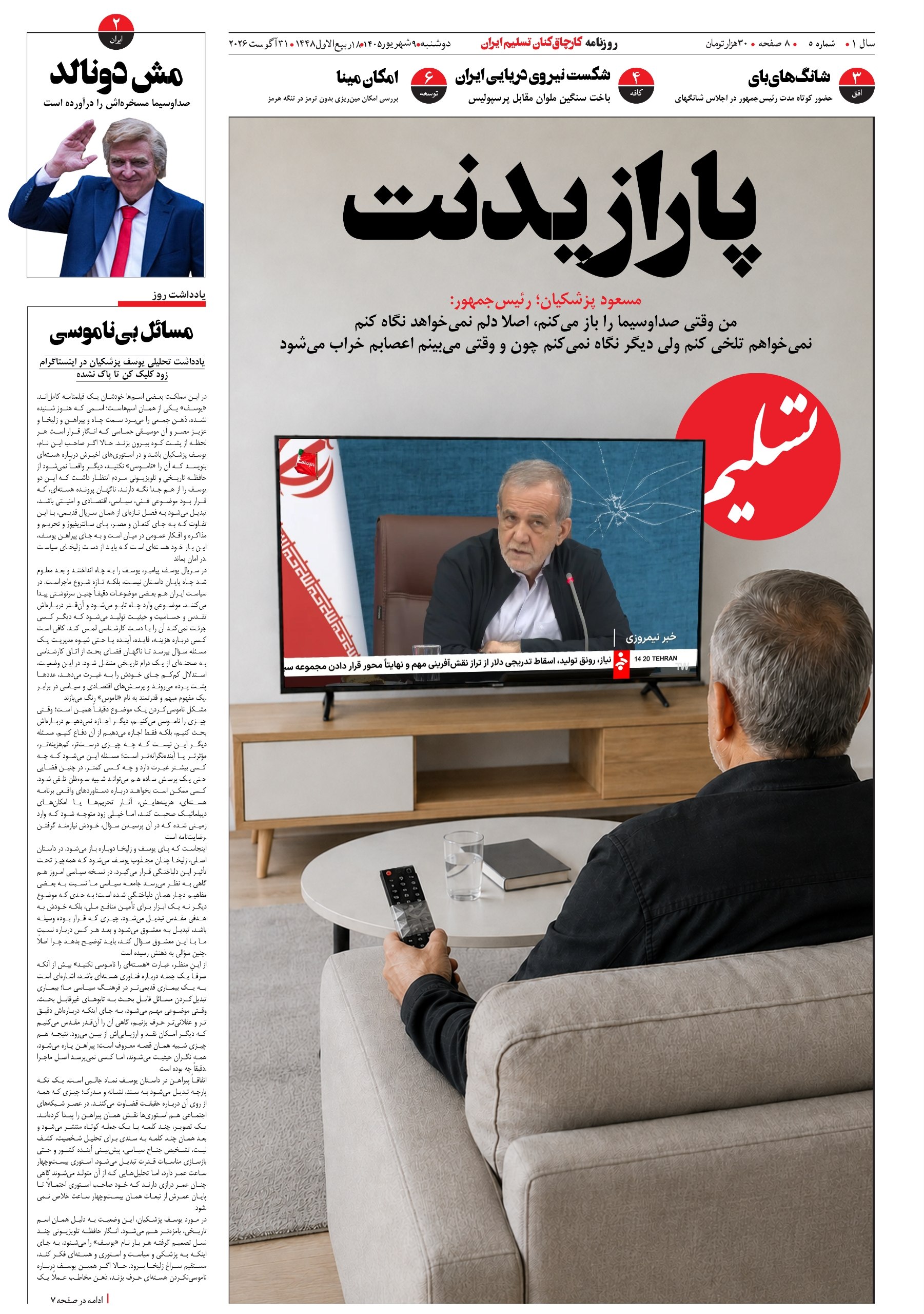چرا پزشکیان دلش نمیخواهد صداوسیما نگاه کند؟ چرا پزشکیان دلش نمیخواهد صداوسیما نگاه کند؟