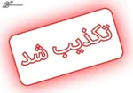 بازداشت یک مهندس ایرانی در فرودگاه لس‌آنجلس