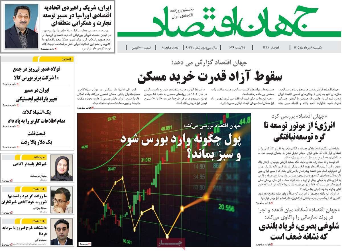 صفحه نخست روزنامه‌ها امروز یکشنبه ۱۸ مرداد ۱۴۰۵