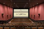 تعطیلی سالن‌های نمایش سراسر کشور