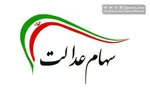 خریدوفروش سهام عدالت منتفی شد