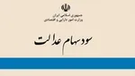 ارزش سهام عدالت ۸ برابر شده است