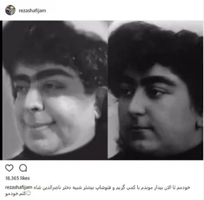 عکس/ «رضا شفیعی جم» سن و سالش را رو کرد!