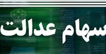 جزئیات پرداخت سود سهام عدالت ۶۰۰ هزار تومانی