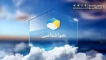 پیش‌بینی وضعیت هوا تا آخر هفته اعلام شد