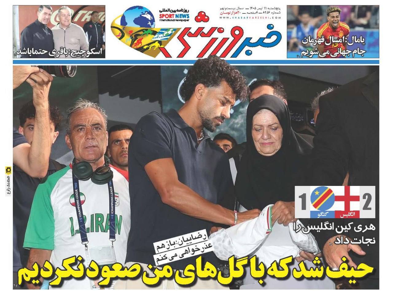 تصاویر | صفحه نخست روزنامههای ورزشی امروز پنجشنبه ۱۱ تیر ۱۴۰۵ تصاویر | صفحه نخست روزنامههای ورزشی امروز پنجشنبه ۱۱ تیر ۱۴۰۵