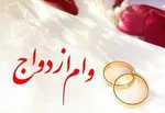 وام ازدواج ۶۰ میلیون تومان شد