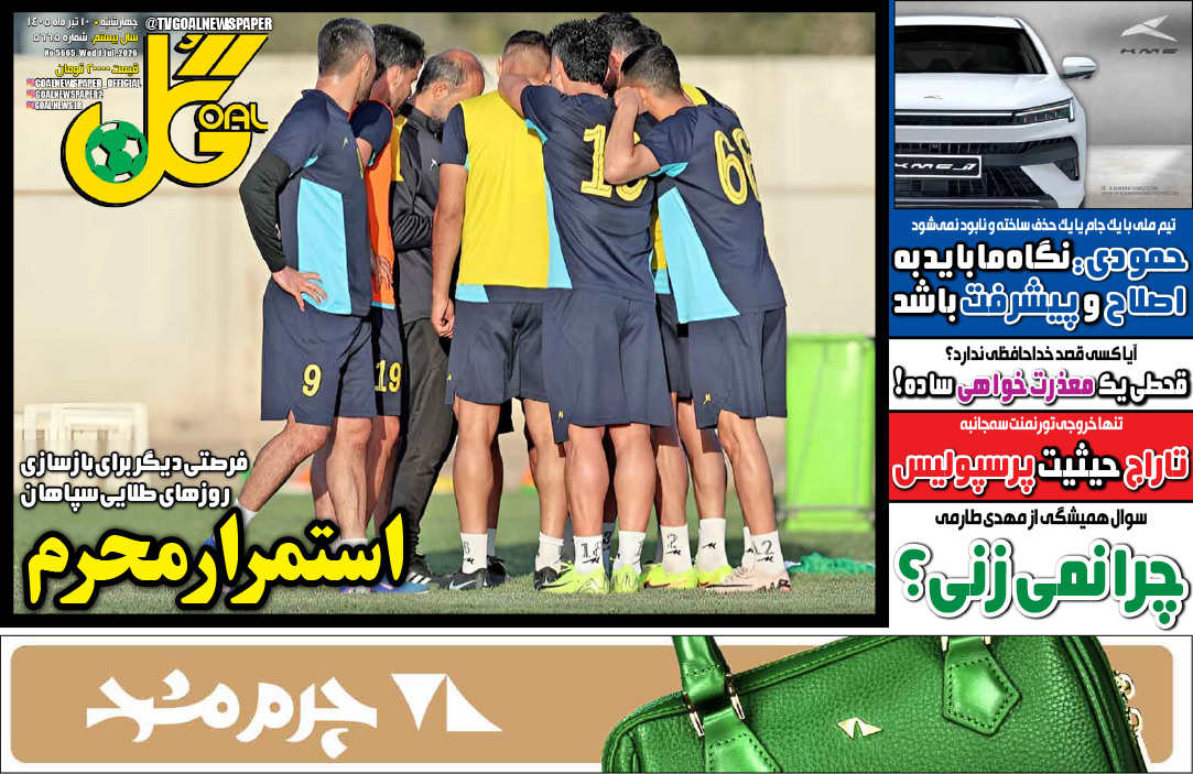 تصاویر | صفحه نخست روزنامههای ورزشی امروز چهارشنبه ۱۰ تیر ۱۴۰۵ تصاویر | صفحه نخست روزنامههای ورزشی امروز چهارشنبه ۱۰ تیر ۱۴۰۵