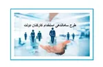 خبر خوش دولت از استخدام ۱۰۰ هزار نفر در دستگاه‌های اجرایی