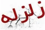 زمین لرزه آوج در استان قزوین را لرزاند