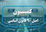 پیگیری کمیسیون اصل ۹۰ برای ایجاد زیرساخت قرادادهای استاندارد