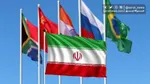 فواید عضویت ایران در گروه بریکس تاریخ‌ساز خواهد شد