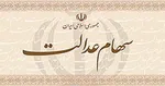 افزایش ۲۵ تا ۳۰ درصدی سود سهام عدالت/ دی ماه واریز می شود