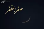 اعمال ماه صفر برای دفع بلاها| برای رفع نحوست صفر چه کنیم ؟