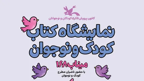 نمایشگاه کتاب کودک و نوجوان آغاز به کار کرد
