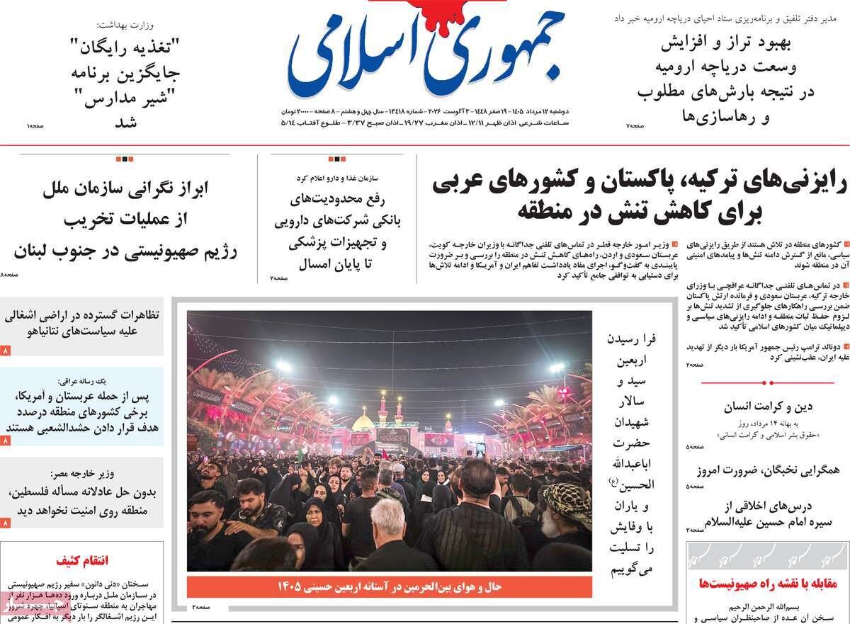 تصاویر| صفحه نخست روزنامه‌های امروز دوشنبه ۱۲ مرداد ۱۴۰۵ را ببینید
