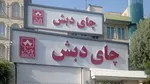 صدور احکام ۴۴ متهم پرونده چای دبش تا پایان اسفند